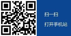 掃一掃，瀏覽手機(jī)站